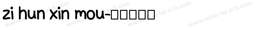zi hun xin mou字体转换
